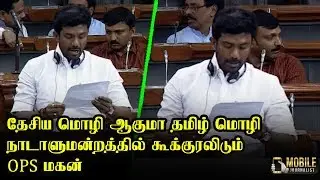 OP Raveendranath Kumar Speech at Parliament | Lok Sabha | Theni MP | OPS Son | AIADMK