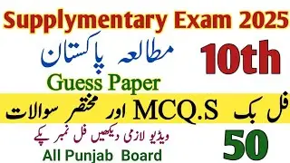 Class 10th Pak Study Guess Paper Supplementary Exams 2025 | Matric Pak Study Short Questions Paper
