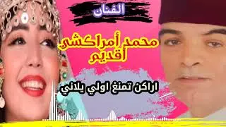الرايس محمد امراكشي اقديم : اراكن تمنغ اولي يلاني /Mohamed amrakchi a9dim :Orakn tamnghi