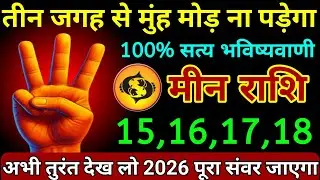 मीन राशि 15,16,17,18 जनवरी 2026 तीन जगह से मुंह मोड़ ना पड़ेगा 100% सत्य भविष्यवाणी/Meen Rashi 