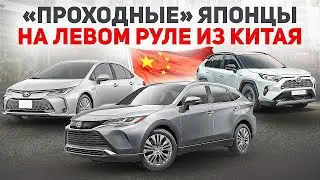 Популярные Японские автомобили из Китая смотрим что купить в левым рулем недорого на конец 2025 года