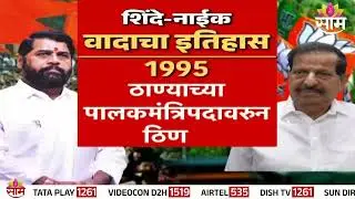 Special Report | शिंदेसेनेचं नाईकांना थेट आव्हानं, नाईक विरुद्ध शिंदे संघर्ष पेटला? | Eknath Shinde