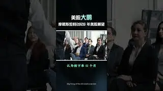 Morgan Stanley 居然说2026 年，s&p 500 有望涨幅16%，大家觉得呢？ #投資 #美股 #trading #投資 #美股 #领涨 #领涨 #熱門 #微软
