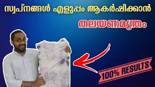 സ്വപ്നങ്ങൾ ആകർഷിക്കാം ഉറങ്ങിക്കൊണ്ട് | Pillow Manifestation #manifestation #thesecret 