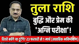Tula Rashi: 23 फरवरी से 1 मार्च | बुद्धि और प्रेम की 'अग्नि परीक्षा'! | सावधान! | Libra #tula