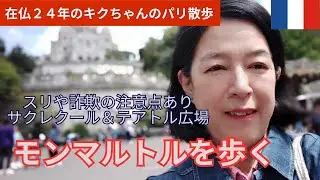 モンマルトルを歩く｜ムーランルージュからサクレクール寺院、テアトル広場｜スリや詐欺の注意場所確認