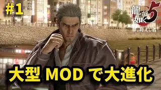 【龍が如く5】が新しくなって帰って来た【桐生編】【Fighter's Dream Mod】