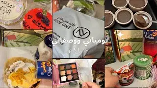 فلوق يومياتي ووصفات جديدة 🩷🩷🩷