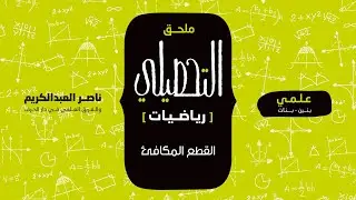 القطع المكافئ | ملحق التحصيلي رياضيات | 1442-1443(2021)