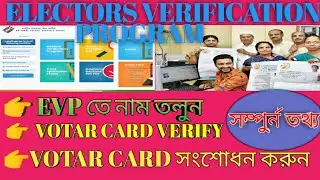 How to change Votar Card online | Electors Verification Program (EVP)