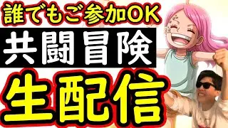 [トレクル] 緊急新年1発目 「共闘冒険」生配信! みんなでやろう共闘! どなたでも/どの冒険でも/ミッションのためでもなんでもOKというかスタミナ消化助けてください [OPTC]