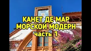 КАНЕТ ДЕ МАР   МОРСКОЙ МОДЕРН, часть 1