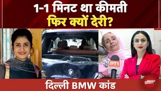 BMW Delhi Case: क्या बच सकती थी नवजोत की जान? | Dhaula Kuan Crash | BMW Crash