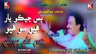 Bas jeko Yar /Singer Shaman Ali Mirali/Poet Zulfqar Buriro 2024 kamran hd production