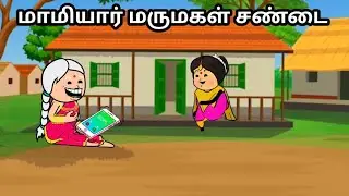 Mamiyar vs marumagal comedy/trending video/chinna ponnu kumari pommari story in tamil/funny/cooking