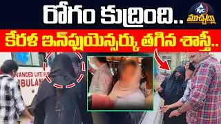 కేరళ ఇన్&zwnj;ఫ్లుయెన్సర్కు తగిన శాస్తీ.. | Shinjitha Mustafa Arrest | Deepak Case Under Investigation