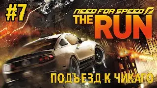 Прохождение Need For Speed: The Run - #7 - Подъезд к Чикаго (Экстрим) 4K/60FPS