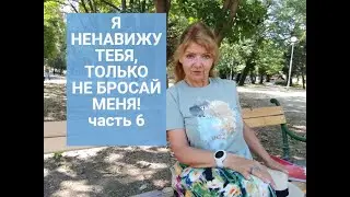 Я НЕНАВИЖУ ТЕБЯ,ТОЛЬКО НЕ БРОСАЙ МЕНЯ! Сравниваем ПРЛ с шизофренией и др,Часть 5