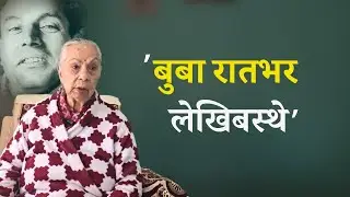 बुबाले त्यति धेरै सिर्जना कसरी गर्नुभो, म छक्क पर्छु- देवकोटाकी छोरी | Voxpop Nepal