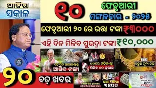 today's morning news odisha/10 February 2026/Ration Card Update/Gold silver latest price/Odisha News