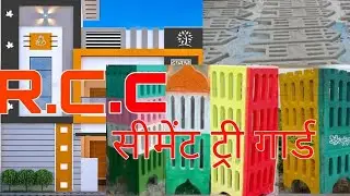 Top Cement Grill / सीमेंट ट्री गार्ड /cement tree guard / #RCC #Tree | t gard | Anshul mahi