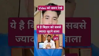 बिहार को लूटने वाला IAS officer Sanjeev #trending #politics #viralvideo #shorts #shortvideo