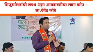 सिद्धरामेश्वराची शपथ रोज पाणी देणार अन्यथा आमदारकीचा राजीनामा -आ. देवेंद्र कोठे DEVENDRA KOTHE