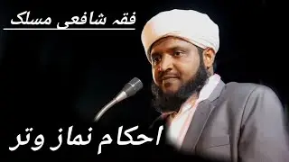 فقہ شافعی مسلک، احکام نماز وتر، fiqhe shafi maslaq