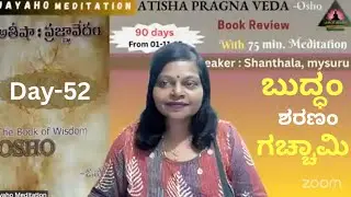 Day 52|Be happy|Atisha pragna veda|ಈ ಮೂರು ಅಂಶಗಳನ್ನು ಸ್ವೀಕರಿಸಿ|ಬುದ್ಧಂ ಶರಣಂ ಗಚ್ಚಾಮಿ|90 days meditation