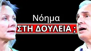 &Upsilon;&pi;ά&rho;&chi;&epsilon;&iota; &Tau;&epsilon;&lambda;&iota;&kappa;ά &Nu;ό&eta;&mu;&alpha; &Sigma;&tau;&eta; &Delta;&omicron;&upsilon;&lambda;&epsilon;&iota;ά; | Self Balance Podcast #46