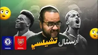 آرسنال ينتصر على تشيلسي كاي هافيرتز خلص الماتش في الثانية الأخيرة إلى النهائي