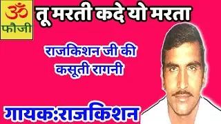 तू मरती कदे यो मरता|Tu marti kade yo marta|Gayak:Rajkishan Agwanpuriya|faujicassettes