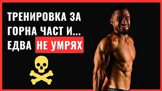 Фитнес ВЛОГ: Тренировка за Горна Част и СКОК С ПАРАШУТ 🪂