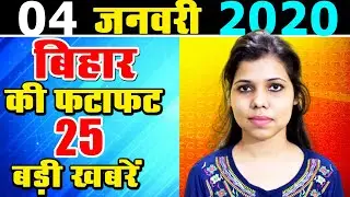 04.01.2020 Today Bihar news video in Hindi.Daily Latest updates of Bihar districts today Live News.
