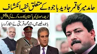Hamid Mir expose Big conspiracy of Qamar Javed Bajwa | Narendra Modi visit pakistan | israr talks