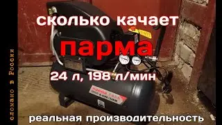Компрессор Парма К-1500/24КМ Тест реальной производительности.