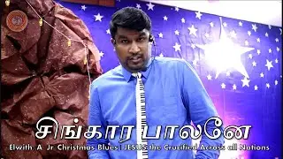 Singaara Paalanae || சிங்கார பாலனே || Tamil Christmas Carol || ELWITH A Jr || JESUS CAN