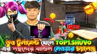 ডুও টুর্নামেন্ট 🎮 খেলে TOP1.SHUVO 🤫 এর পছন্দের বান্ডিল 🥷 নেওয়ার চ্যালেঞ্জ🔥@Shovo-69x69 #esports