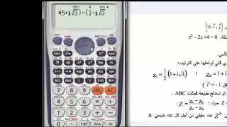 casiofx991plusالاعداد المركبة باستعمال الالة الحاسبة