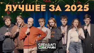 Новогодний стендап 2026 | Стендап Берлин