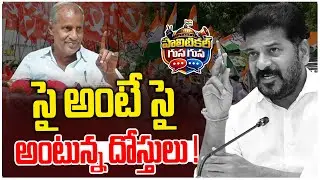 #PoliticalGusagusa : Sai means Sai | Congress vs CPI | Municipal Elections | News Line Telugu