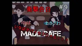【第9回】MADECAFE いなばのバイセクシャルが発覚！！？