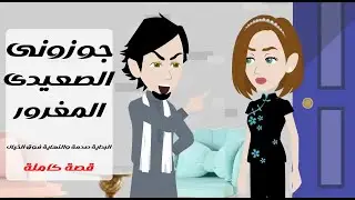 جوزوني الصعيدي المغرور… وما كنتش أعرف إني داخلـة على مغامرة! #قصص #حكايات #روايات