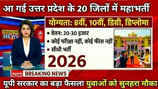 UP Job Fair 2026 | 20 District Rojgar Mela | 8th 10th Pass Jobs | No Exam No Fee