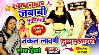  दुय्यम शायरी नकल लावणी || सीमा हिवारे || Sima Hivare|| Shayari lavani dance~DM Shayari Nakal Lavani