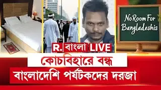 R Bangla LIVE | দীপু হত্যার প্রতিবাদে মালদা, শিলিগুড়ির পর কোচবিহারেও বন্ধ বাংলাদেশি পর্যটকদের দরজা
