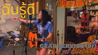 ฉันรู้ดี - GEAR SERVICE (9r) Cover Live at Bucket