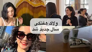 ولاگ هفتگی‌| خرید عید | عید شد