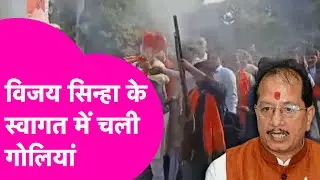 Vijay Sinha के स्वागत में Lakhisarai में चली धांय-धांय गोलियां, Video Viral  | Bihar Tak