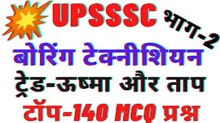 ऊष्मा और ताप भाग(2)|Boring Technician|#pkm_special_classes|boring technician exam date 2022
